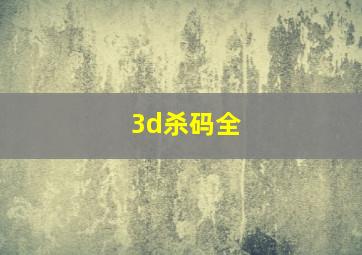 3d杀码全