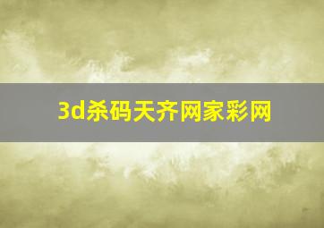 3d杀码天齐网家彩网