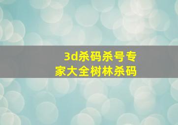 3d杀码杀号专家大全树林杀码