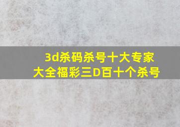 3d杀码杀号十大专家大全福彩三D百十个杀号