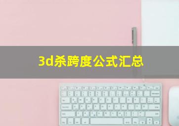 3d杀跨度公式汇总