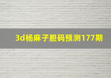 3d杨麻子胆码预测177期