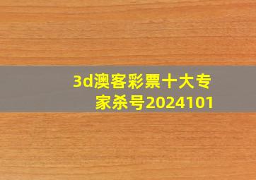 3d澳客彩票十大专家杀号2024101