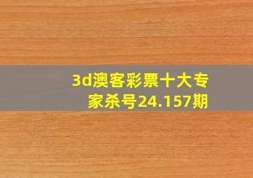 3d澳客彩票十大专家杀号24.157期