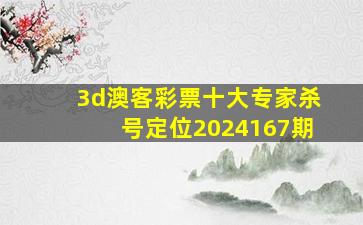 3d澳客彩票十大专家杀号定位2024167期