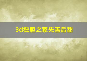 3d独胆之家先苦后甜