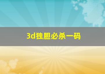 3d独胆必杀一码