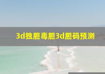 3d独胆毒胆3d胆码预测