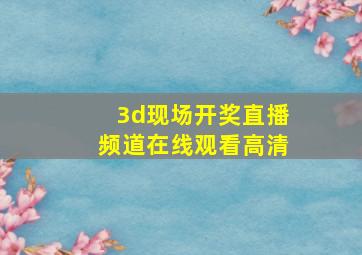 3d现场开奖直播频道在线观看高清