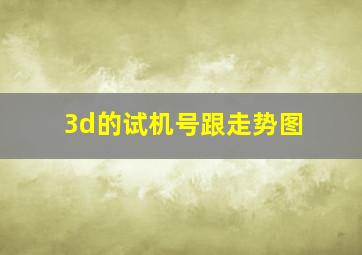 3d的试机号跟走势图