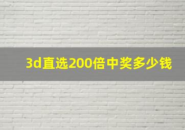 3d直选200倍中奖多少钱