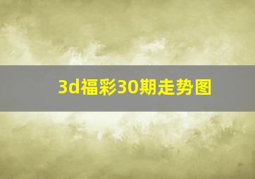 3d福彩30期走势图