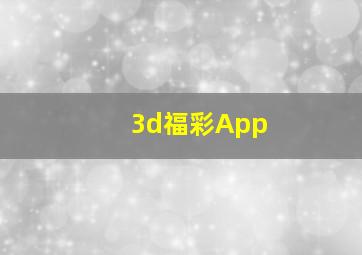 3d福彩App