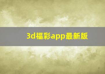 3d福彩app最新版