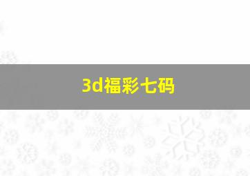 3d福彩七码