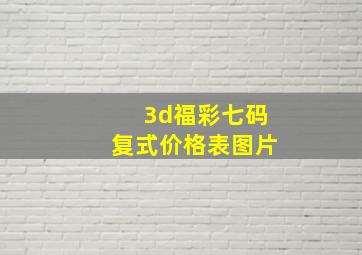 3d福彩七码复式价格表图片