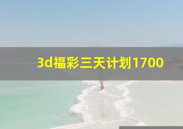 3d福彩三天计划1700