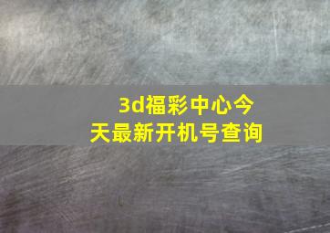 3d福彩中心今天最新开机号查询