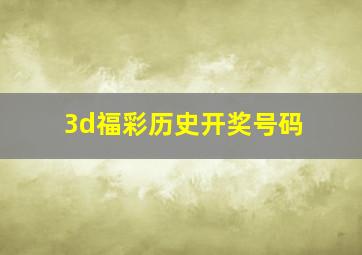 3d福彩历史开奖号码