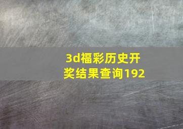 3d福彩历史开奖结果查询192