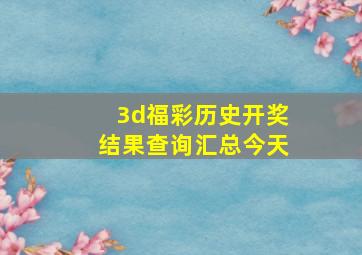 3d福彩历史开奖结果查询汇总今天