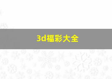 3d福彩大全