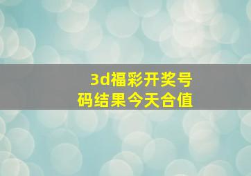 3d福彩开奖号码结果今天合值