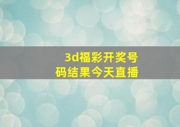 3d福彩开奖号码结果今天直播