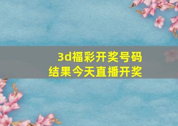 3d福彩开奖号码结果今天直播开奖