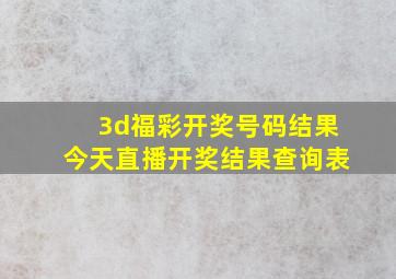 3d福彩开奖号码结果今天直播开奖结果查询表