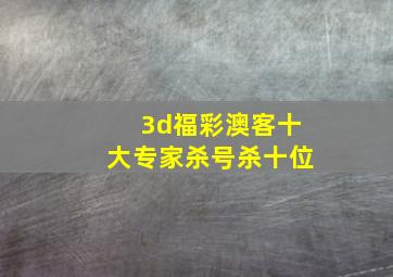 3d福彩澳客十大专家杀号杀十位