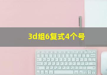 3d组6复式4个号