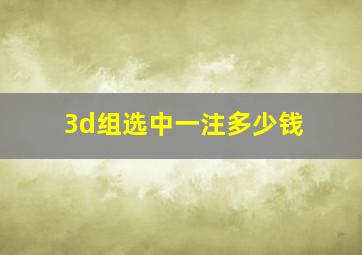 3d组选中一注多少钱