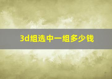 3d组选中一组多少钱