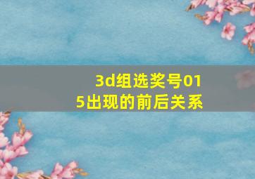 3d组选奖号015出现的前后关系