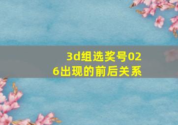 3d组选奖号026出现的前后关系