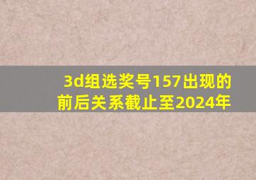 3d组选奖号157出现的前后关系截止至2024年