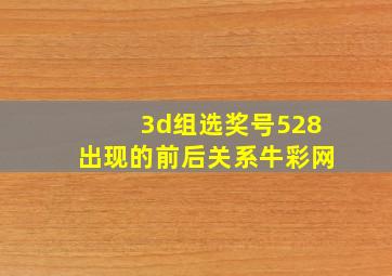 3d组选奖号528出现的前后关系牛彩网