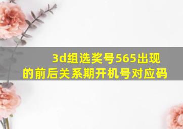 3d组选奖号565出现的前后关系期开机号对应码