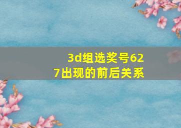 3d组选奖号627出现的前后关系