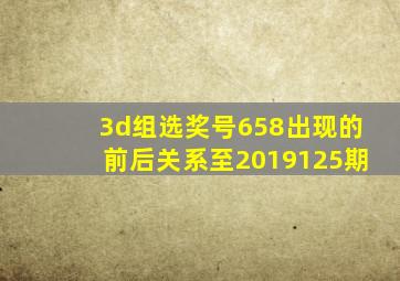 3d组选奖号658出现的前后关系至2019125期