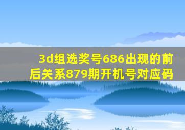 3d组选奖号686出现的前后关系879期开机号对应码