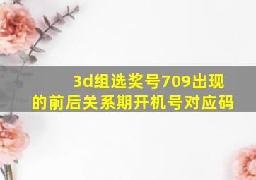 3d组选奖号709出现的前后关系期开机号对应码