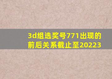 3d组选奖号771出现的前后关系截止至20223