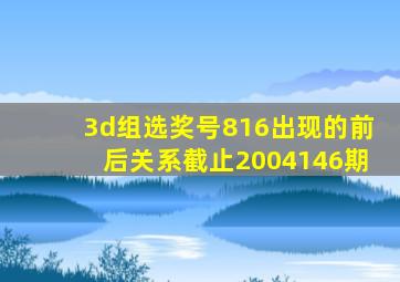 3d组选奖号816出现的前后关系截止2004146期