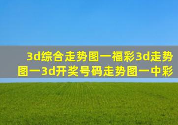 3d综合走势图一福彩3d走势图一3d开奖号码走势图一中彩