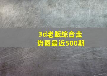 3d老版综合走势图最近500期