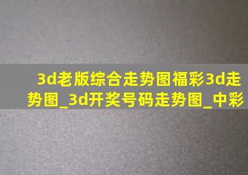 3d老版综合走势图福彩3d走势图_3d开奖号码走势图_中彩