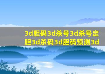 3d胆码3d杀号3d杀号定胆3d杀码3d胆码预测3d