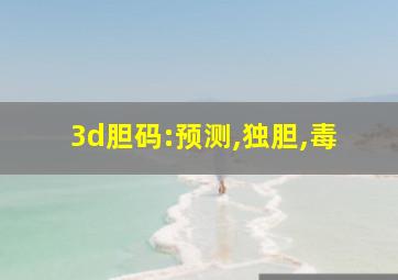 3d胆码:预测,独胆,毒